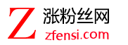 24小时自助-专业粉赞下单-来涨粉丝网(zfensi.com)